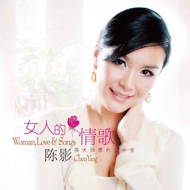女人的情歌 – 陈影 [6.1声道]-无损音乐