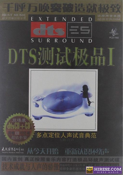 《FLAC5.1 多点定位人声试音典范》 Hi-Res无损专辑 [FLAC测试极品Ⅰ]-无损音乐