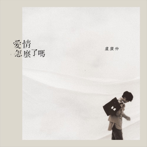 爱情怎么了吗 – Single – 卢广仲-无损音乐