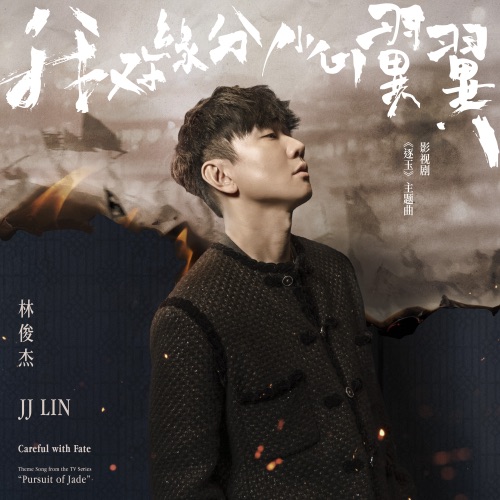 我对缘分小心翼翼 (影视剧《逐玉》主題曲) – Single – 林俊杰-无损音乐