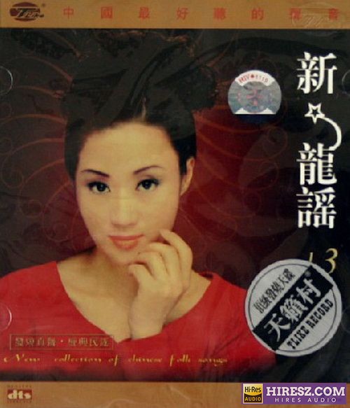 FLAC5.1中国最好听的声音 《苏云》》 Hi-Res无损专辑 [新龙谣(第三卷]-无损音乐