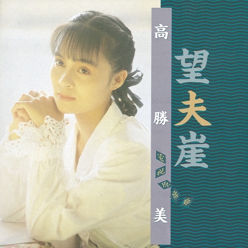 望夫崖 电视原声带 – 高胜美-无损音乐