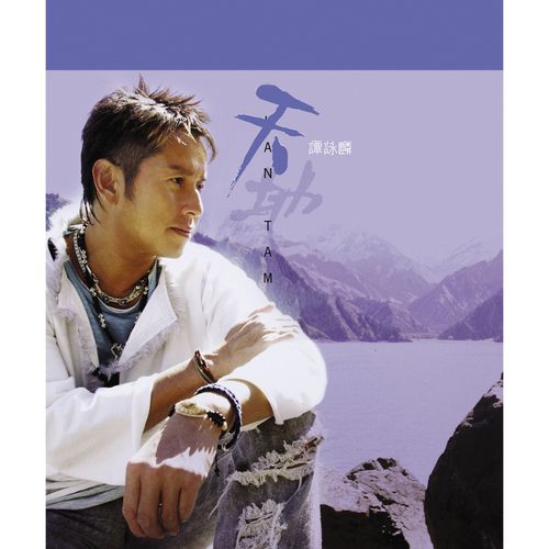 谭咏麟 《天 – 谭咏麟》 Hi-Res无损专辑 [FLAC 分轨]-无损音乐