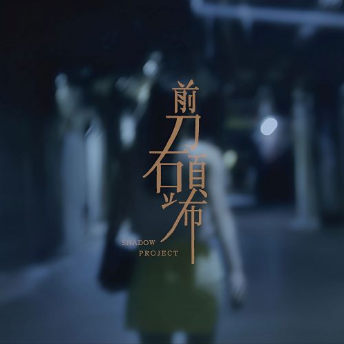 Ye!!ow单曲合辑-无损音乐