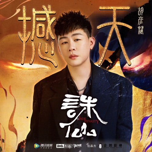 撼天 – Single – 胡彦斌-无损音乐
