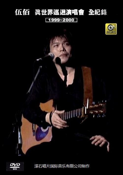 伍佰 《2000真世界巡回演唱会全纪录》 1999 演唱会 [DVD ISO 7.02G]-无损音乐/蓝光演唱会