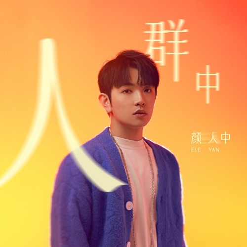 人群中 – Single – 颜人中-无损音乐