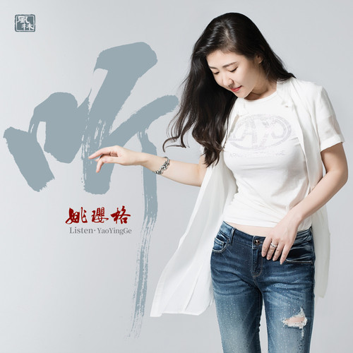 姚璎格 《听 – 姚璎格》 Hi-Res无损专辑 [FLAC 分轨]-无损音乐