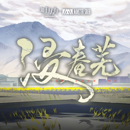 浸春芜 – Single – 塞壬唱片-MSR, 宋柏, 十音 & 解伟苓-无损音乐
