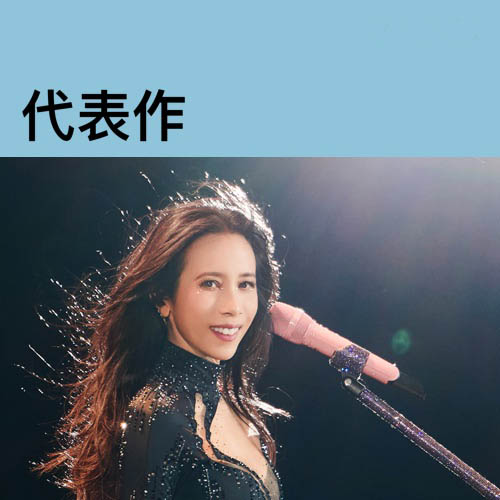 莫文蔚 《莫文蔚代表作 Karen Mok Essentials》 Hi-Res无损专辑 [FLAC 分轨]-无损音乐