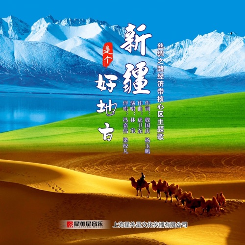 新疆是个好地方 (丝绸之路经济带核心区主题歌) – Single – 林宝-无损音乐