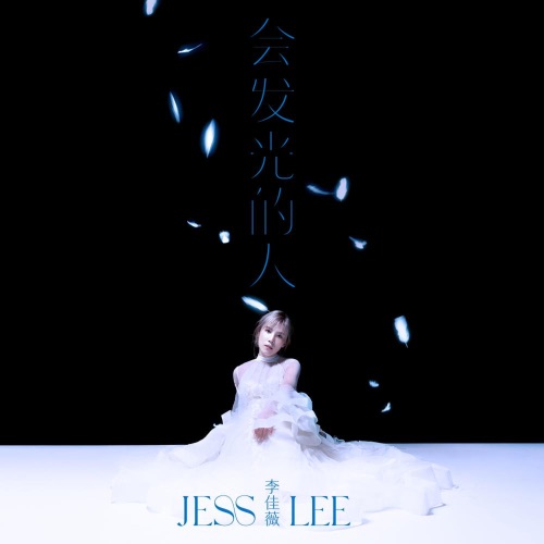 会发光的人 – Single – 李佳薇-无损音乐