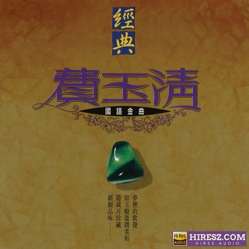 经典费玉清国语金曲-无损音乐/蓝光演唱会