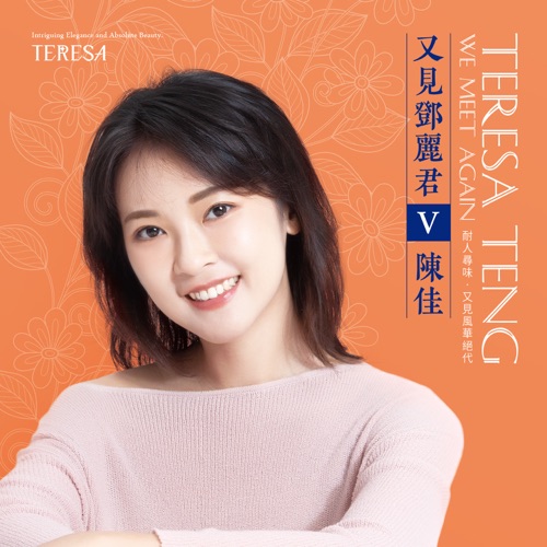 又见邓丽君V – 陈佳-无损音乐