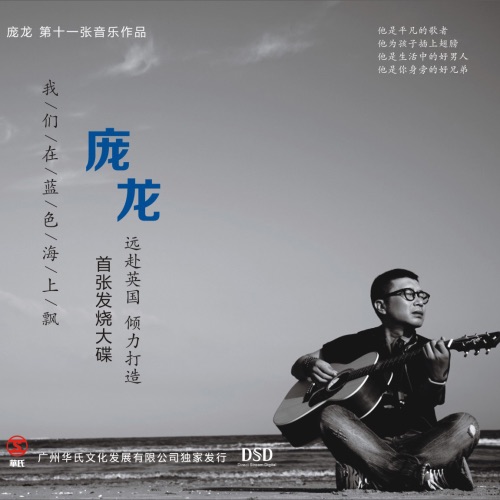 我们在蓝色海上飘 – 庞龙-无损音乐