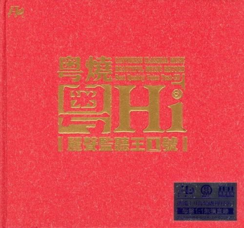 粤烧粤HiFi丽声监听王1号-CD1 – 群星 [6.1声道]-无损音乐
