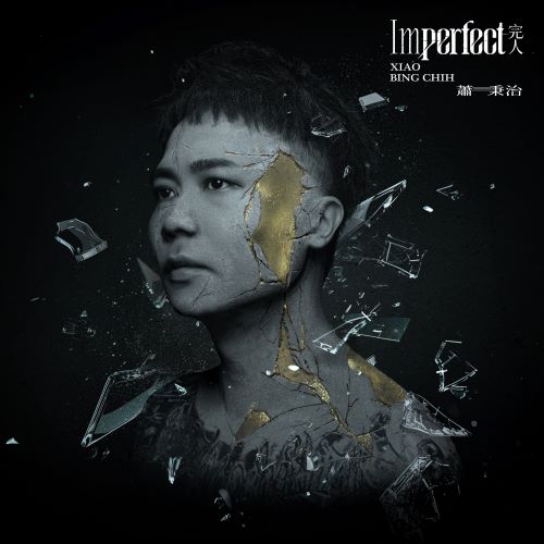 萧秉治 完人-无损音乐