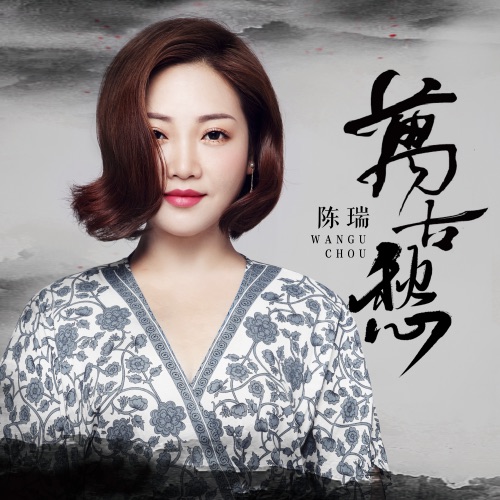 万古愁 – Single – 陈瑞-无损音乐