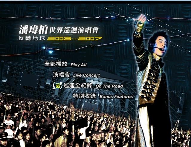 潘玮柏 《2007反转地球世界巡回演唱会》 2006 演唱会 [DVDISO]