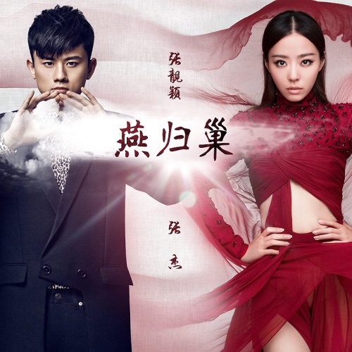 燕归巢 – Single – 张靓颖 & 张杰-无损音乐
