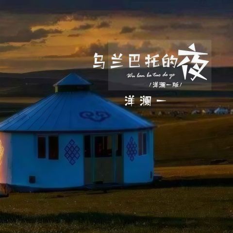 洋澜一 《乌兰巴托的夜 – 洋澜一》 Hi-Res无损专辑 [FLAC 分轨]-无损音乐