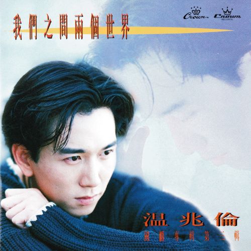 温兆伦 我们之间两个世界-无损音乐/蓝光演唱会