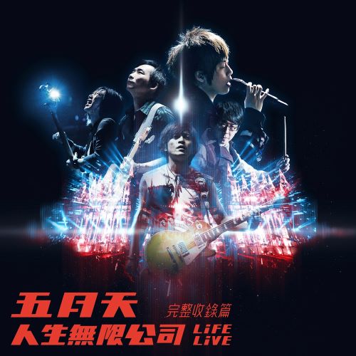 《五月天 人生无限公司 Life Live 完整收录篇》 演唱会-无损音乐/蓝光演唱会