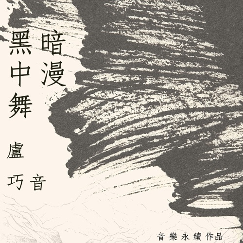 黑暗中漫舞 (音乐永续作品) – Single – 卢巧音-无损音乐