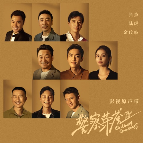 影视剧《警察荣誉》原声带 – EP – 张杰, 金玟岐 & 陆虎-无损音乐