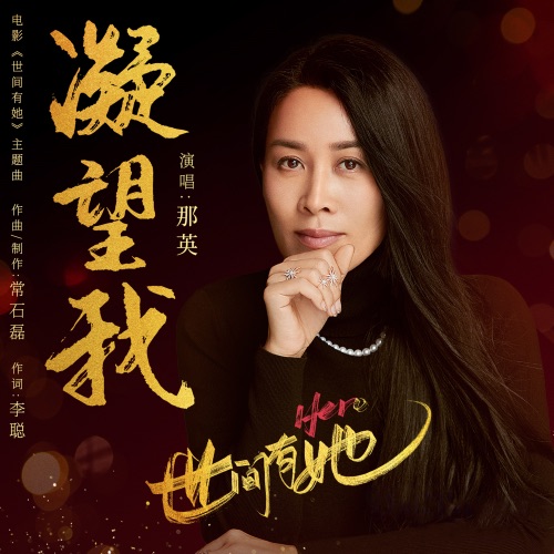 凝望我 (电影《世间有她》主题曲) – Single – 那英-无损音乐