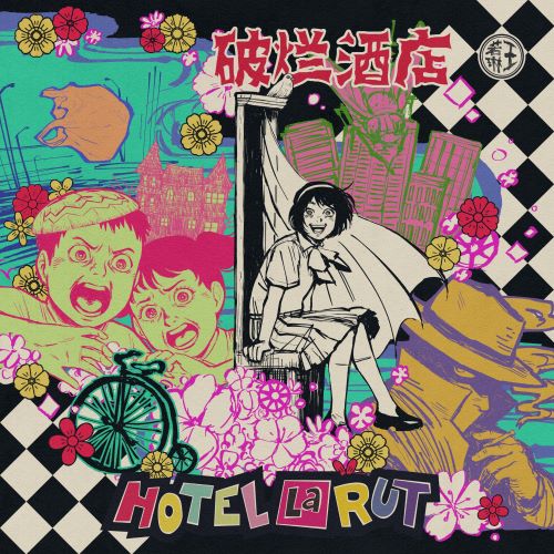 王若琳 Hotel La Rut (破烂酒店) 王若琳 Hotel La Rut (破烂酒店)