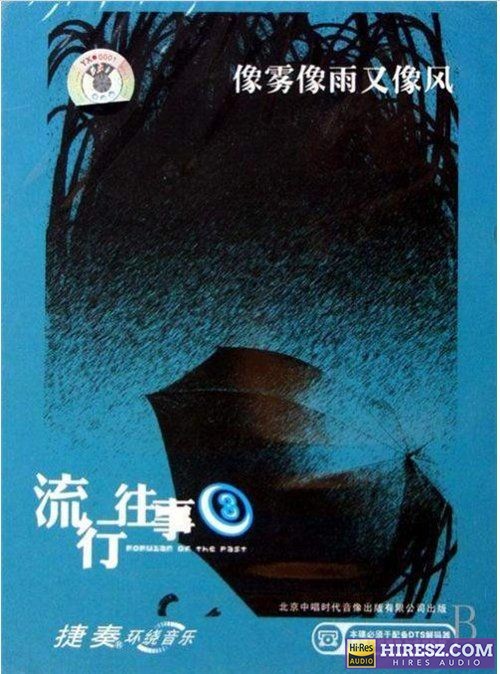 FLAC5.1捷奏环绕《流行往事③ 《像雾像雨又像风》【FLAC+分轨+车载音乐】》 Hi-Res无损专辑 [流行往事③-像雾像雨又像风]-无损音乐