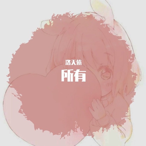所有 – Single – 洛天依-无损音乐