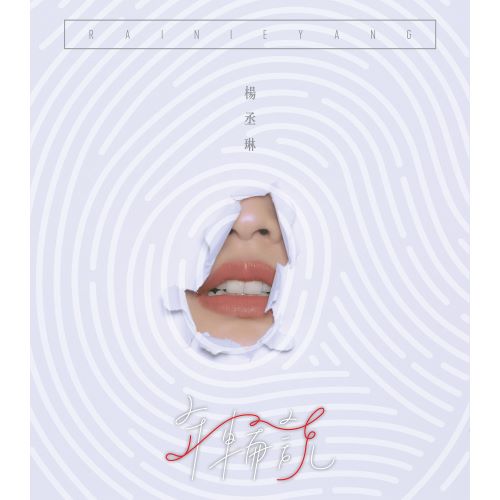 杨丞琳 年轮说-无损音乐/蓝光演唱会