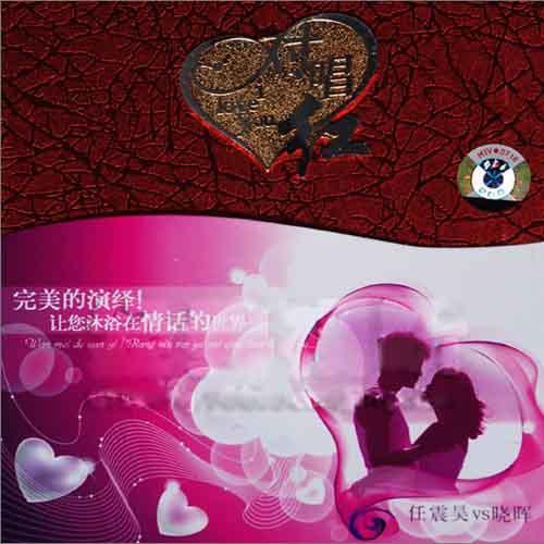 对唱红 – 任震昊VS晓晖 [6.1声道]-无损音乐
