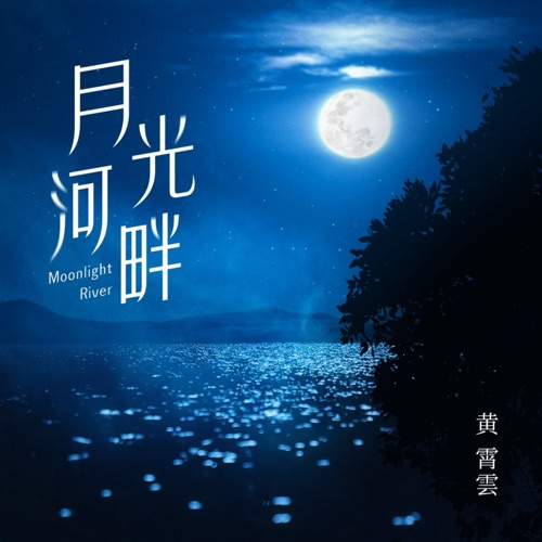 月光河畔 – Single – 黄霄雲-无损音乐