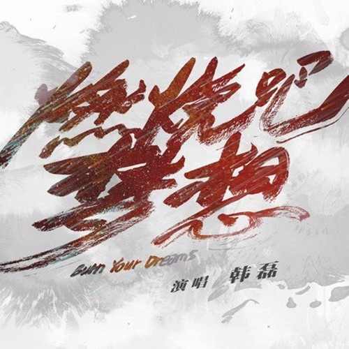 燃烧吧梦想 – Single – 韩磊-无损音乐