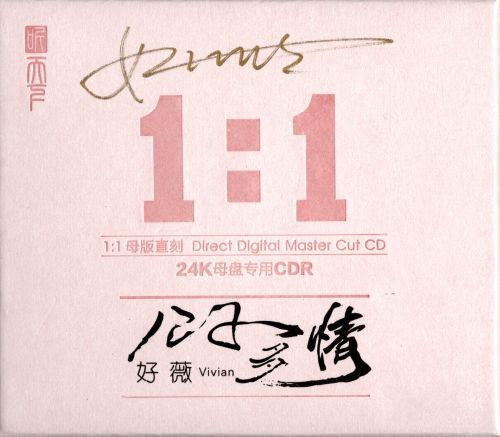 好薇 《公子多情 24K黄金母盘1：1直刻 – 好薇》 2025 Hi-Res无损专辑 [FLAC 分轨]-无损音乐