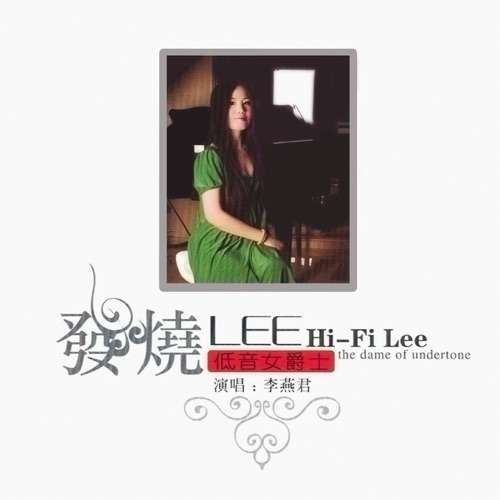 发烧LEE – 李燕君-无损音乐