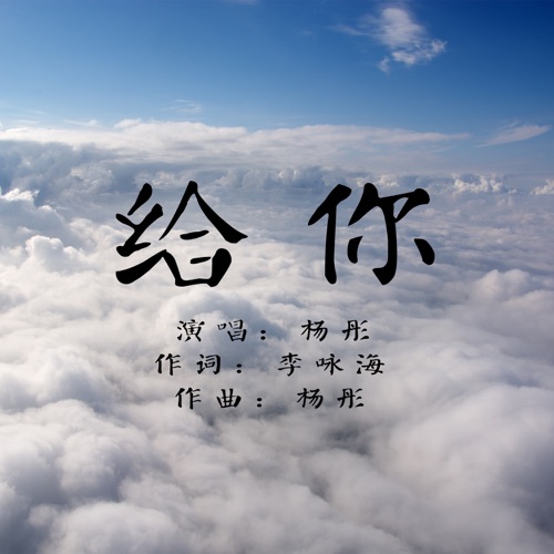 给你 – Single – 杨彤-无损音乐