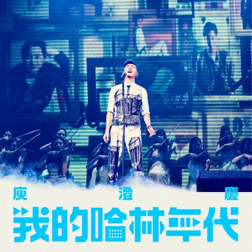 《庾澄庆 我的哈林年代 世界巡回演唱会》 演唱会 [Live]-无损音乐/蓝光演唱会