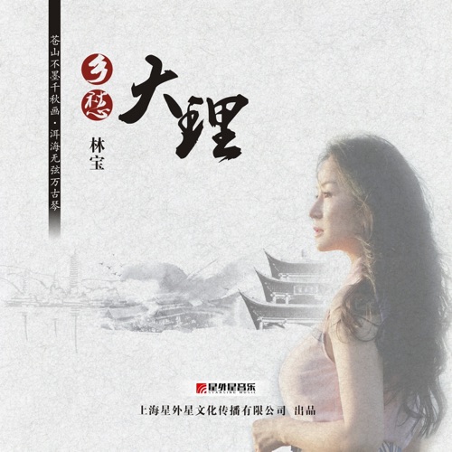 乡愁大理 – Single – 林宝-无损音乐