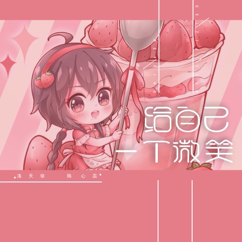 给自己一个微笑 – Single – 洛天依 & 陈心蕊-无损音乐