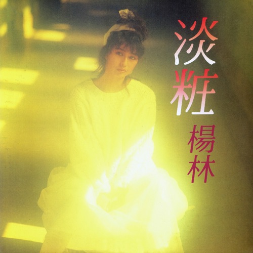淡妆 – 杨林-无损音乐