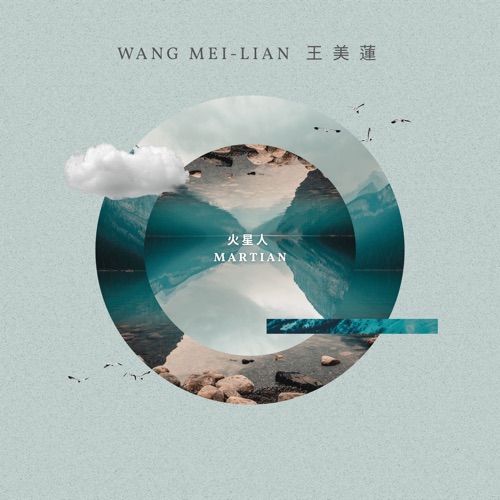 火星人 – 王美莲-无损音乐