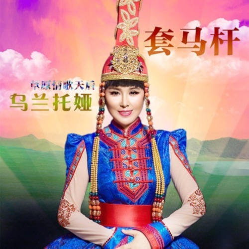 套马杆 – Single – 乌兰托娅-无损音乐