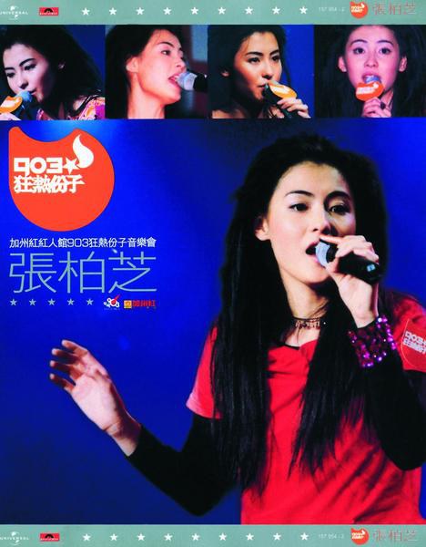 张柏芝 陈晓东 加州红人馆 903狂热分子音乐会2000 卡拉OK （DVD 《ISO3.2G》 2000 演唱会 [DVD-ISO3.2G]-无损音乐/蓝光演唱会