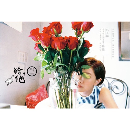 给他 – Single – 郭采洁-无损音乐