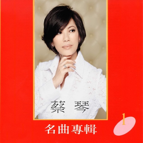 蔡琴名曲专辑1 – 蔡琴-无损音乐