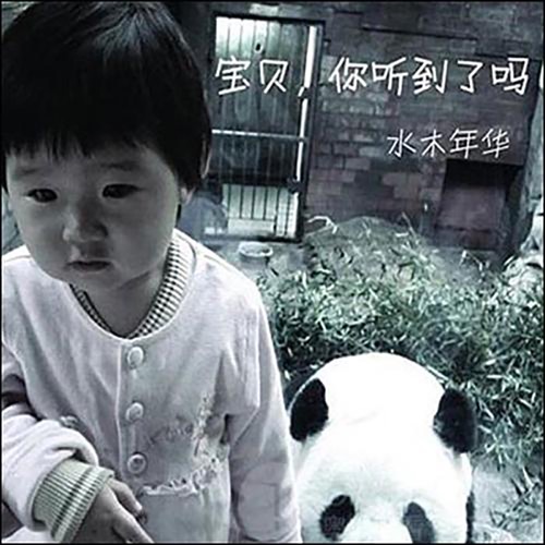 宝贝你听到了吗 – Single – 水木年华-无损音乐